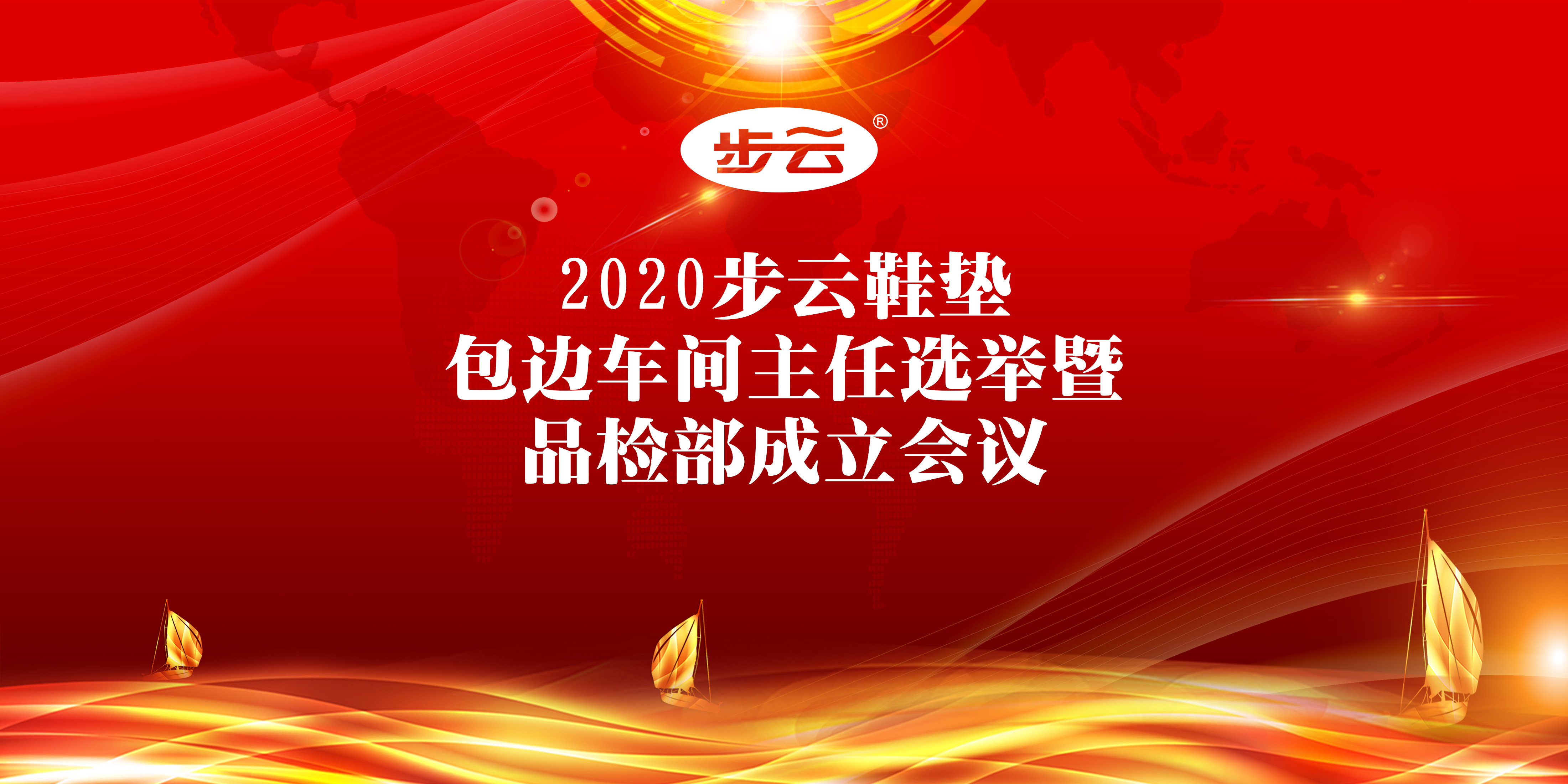 2020步云鞋垫包边车间主任选举 暨品检部成立会议